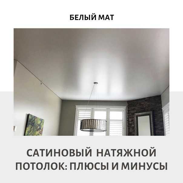 Матовые натяжные потолки - преимущества и недостатки, фото вариантов применения в интерьере