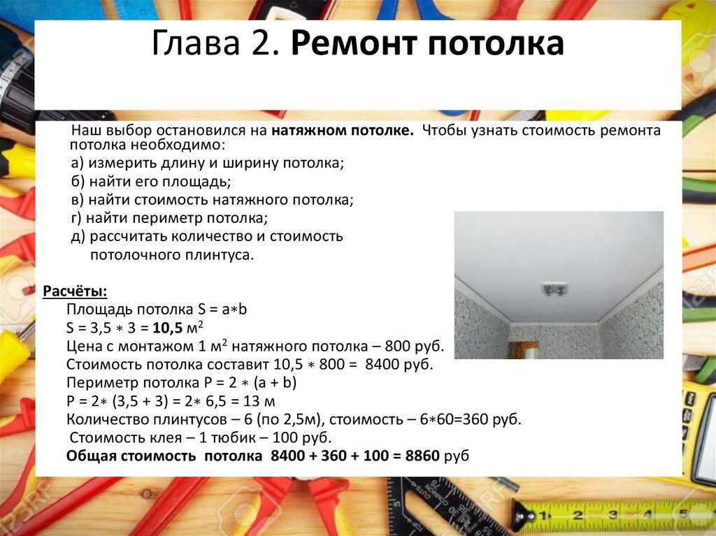 Расчет натяжного потолка: замер размера листа по инструкции, минимальная и максимальная площадь, как делать правильно, видео о конструкции