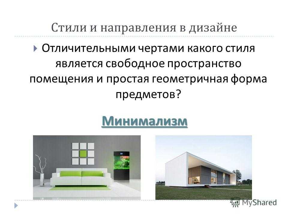 Направления дизайна. Направления в развитии дизайна. Дизайн характерные особенности. Отличительные черты дизайн.