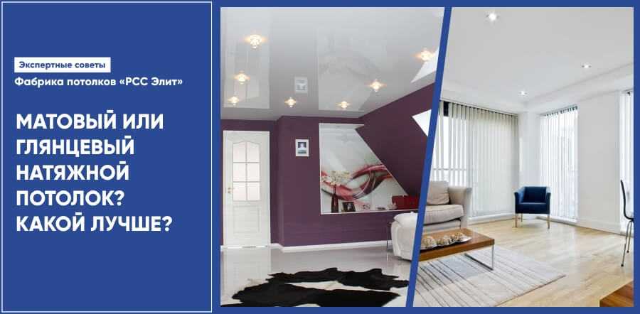 Какие натяжные потолки лучше выбрать: глянцевые, матовые или сатиновые?
