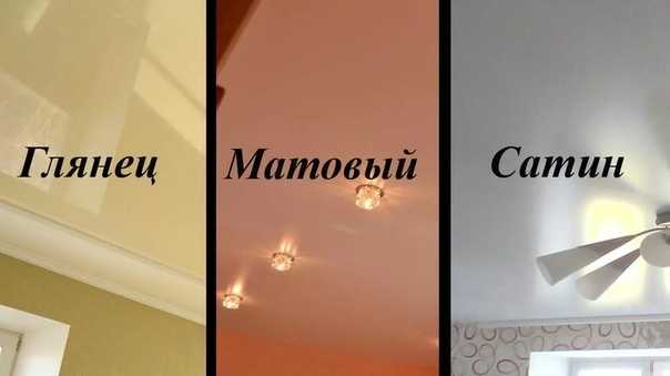 Какие натяжные потолки лучше: глянцевые, матовые или сатиновые? 49 фото чем отличается матовый от сатинового, отличия материалов, отзывы
