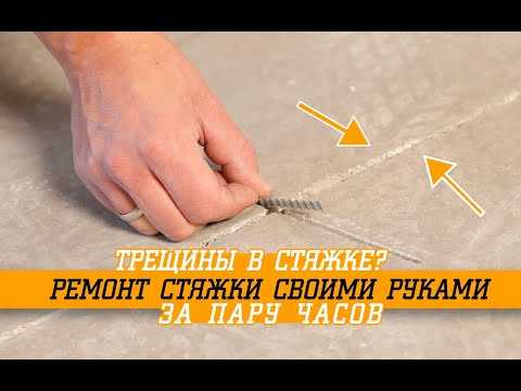 Почему трескается цементно-песчаная стяжка и как заделать трещины своими руками