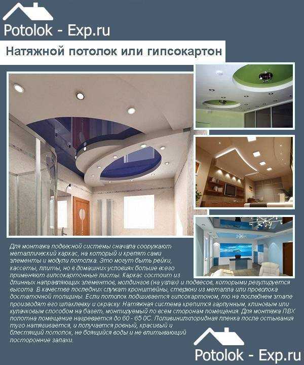 Какой потолок лучше - гипсокартон или натяжной вариант конструкции?
