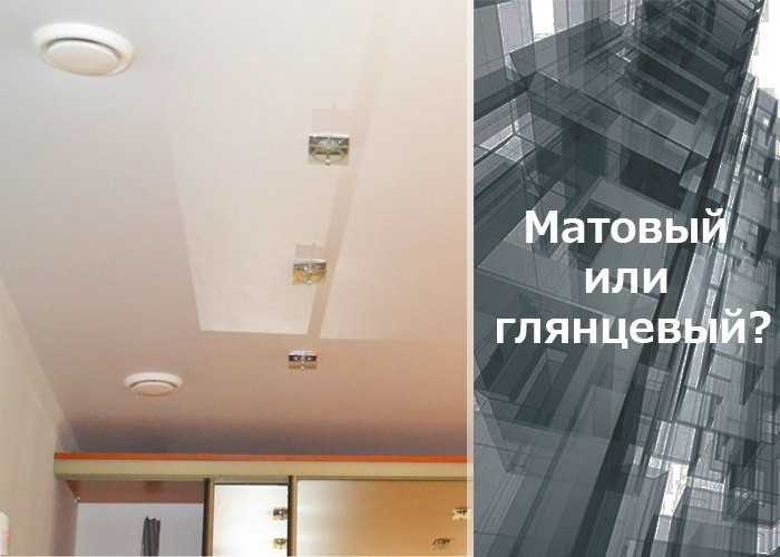Какой натяжной потолок лучше - глянцевый или матовый? сравниваем